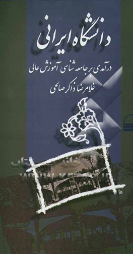 دانشگاه ایرانی (درآمدی بر جامعه‌شناسی آموزش عالی