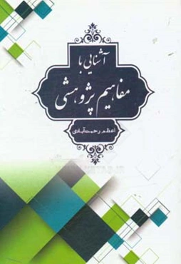آشنایی با مفاهیم پژوهشی
