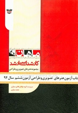 کتاب آزمون هنرهای تصویری و طراحی آزمون ششم سال 94: مجموعه پژوهش هنر