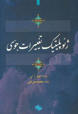 ژئوپلیتیک تغییرات جوی