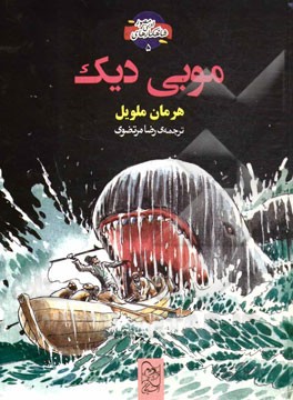 موبی دیک