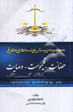 مجموعه پرسش و پاسخ‌های حقوقی: حضانت - قیمومت - وصایت