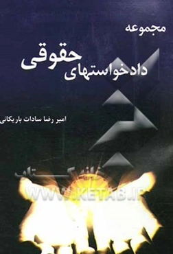 مجموعه دادخواستهای حقوقی