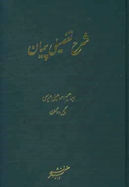 شرح تفصیلی پیمان