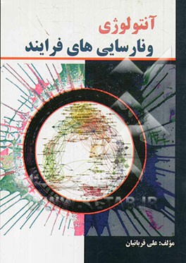 آنتولوژی و نارسایی‌های فرایند