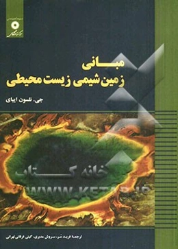 مبانی زمین‌شیمی زیست‌محیطی