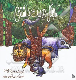 جنگل دوست‌داشتنی