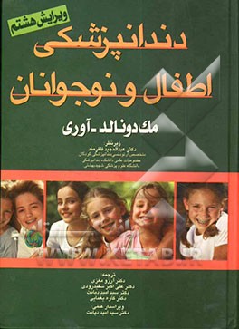 دندانپزشکی اطفال و نوجوانان (مک دونالد) و (آوری) 2005