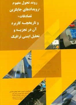 روند تحول مفهوم "رویدادهای جایگزین تصادفات" و تاریخچه کاربرد آن در تجزیه و تحلیل ایمنی ترافیک