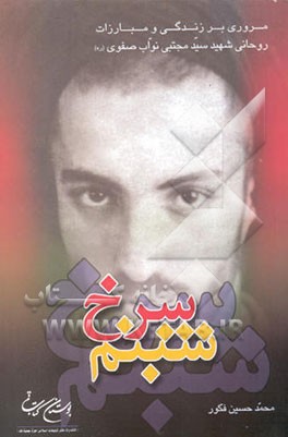 شبنم سرخ: مروری بر زندگی و مبارزات روحانی شهید سید مجتبی نواب صفوی (ره