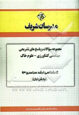 مجموعه سوالات و پاسخ‌های تشریحی مهندسی کشاورزی - علوم خاک کارشناسی ارشد سراسری 93 (بخش اول)