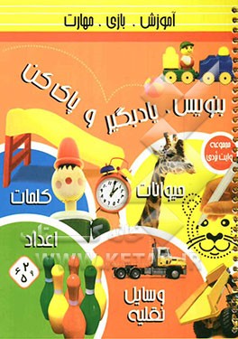 بنویس، یادبگیر و پاک‌کن: کلمات، اعداد، حیوانات، وسایل نقلیه