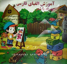آموزش الفبای فارسی همراه با شعر