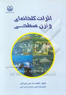 اثرات گلخانه‌ای و ازن سطحی