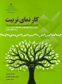 کار نمای تربیت: کتاب ثبت فعالیت‌های پرورشی مدارس استان خوزستان مبتنی بر سیاست‌های ابلاغی مقام معظم رهبری (مدظله العالی) و سند تحول بنیادین ویژه معاونا