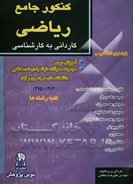 کنکور جامع ریاضی عمومی (فنی و مهندسی): کلیه رشته‌ها: آموزش دروس و مجموعه سئوالات طبقه‌بندی شده کنکور دانشگاه‌های سراسری و آزاد با پاسخ‌های تشریحی ...