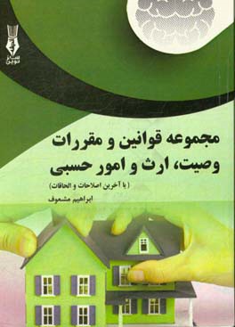 مجموعه قوانین و مقررات: وصیت، ارث و امور حسبی (با آخرین اصلاحات و الحاقات)