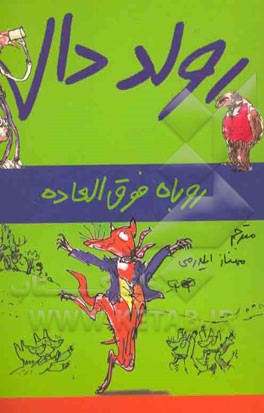 روباه فوق‌العاده