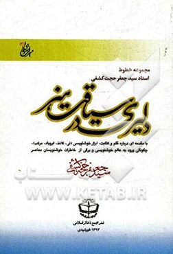 دلیری در سیاقت هنر: مجموعه خطوط استاد سیدجعفر حجت کشفی با مقدمه‌ای درباره قلم و کتابت، ابزار خوشنویسی (نی، کاغذ، ابروباد، مرکب)، چگونگی ورود به عالم خ