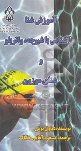 آموزش شنا آشنایی با شیرجه، واترپلو و شنای موزون