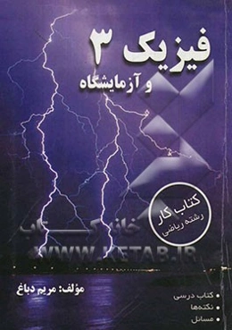 فیزیک 3 و آزمایشگاه: رشته ریاضی فیزیک (کتاب کار)