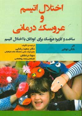 اختلال اتیسم و عروسک درمانی: ساخت و کاربرد عروسک برای کودکان با اختلال اتیسم