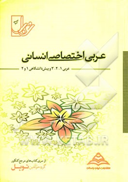 عربی اختصاصی انسانی (عربی 1، 2، 3 و پیش‌دانشگاهی): با پاسخنامه کاملا تشریحی منطبق بر آخرین تغییرات کتابهای درسی