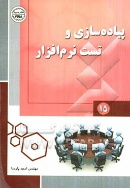 پیاده‌سازی و تست نرم‌افزار