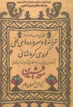 شور شیرین (تولیدی جاودانه از ترانه‌ها و سروده‌های محلی کردی کرمانشاهی) ...