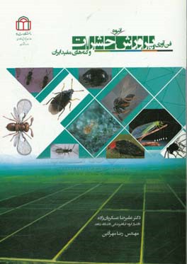 فن‌آوری پرورش انبوه حشرات و کنه‌های مفید ایران