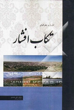 تاریخ و جغرافیای تکاب افشار