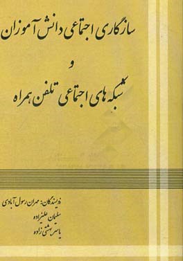 سازگاری اجتماعی دانش‌آموزان و شبکه‌های اجتماعی تلفن همراه