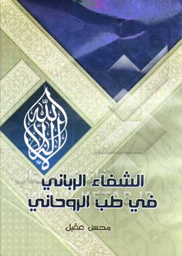 الشفاء الربانی فی الطب الروحانی