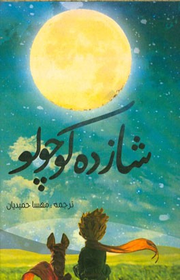 شازده کوچولو