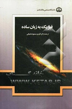 فیزیک به زبان ساده