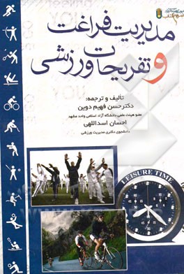 مدیریت فراغت و تفریحات ورزشی