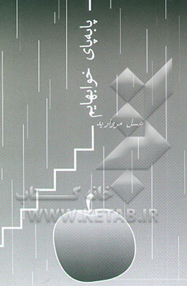 پا به پای خواب‌هایم (مجموعه شعر