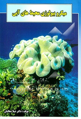 میکروبیولوژی محیط‌های آبی