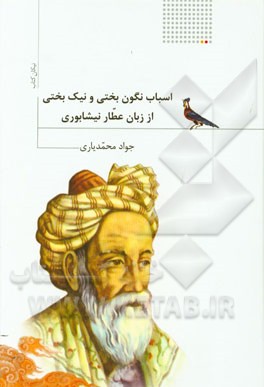 اسباب نگون‌بختی و نیک‌بختی از زبان عطار نیشابوری