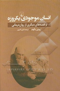انسان موجودی یکروزه و قصه‌های دیگری از روان‌درمانی