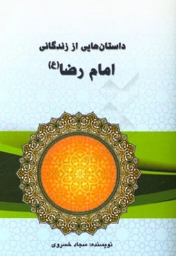 داستان‌هایی از زندگانی امام رضا (ع)