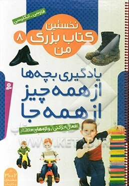 یادگیری بچه‌ها از همه چیز از همه جا: افعال حرکتی / واژه‌های متضاد (فارسی - انگلیسی)