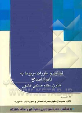 قوانین و مقررات مربوط به قانون اصلاح قانون نظام صنفی کشور به انضمام: قانون حمایت از حقوق مصرف‌کنندگان و قانون تجارت الکترونیک