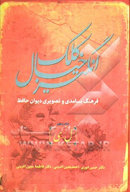 کلک خیال‌انگیز (فرهنگ بسامدی و تصویری دیوان حافظ