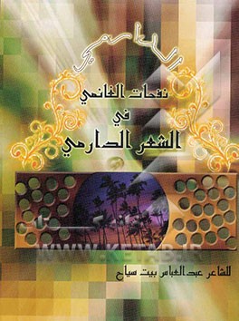 دیوان النفحات الغانمی فی الشعر الدرامی