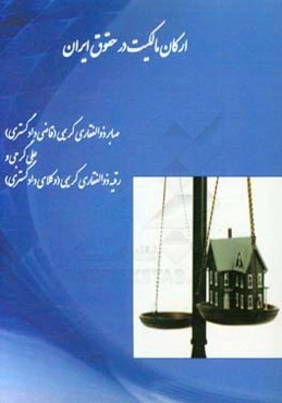 ارکان مالکیت در حقوق ایران