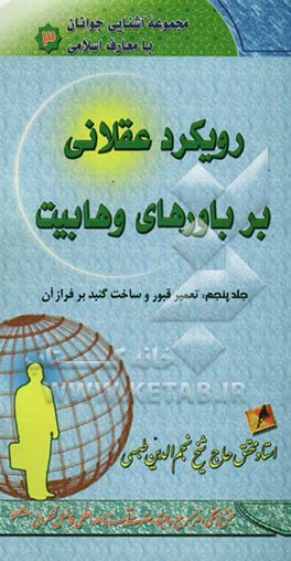 رویکرد عقلانی بر باورهای وهابیت: "تعمیر قبور و ساخت گنبد بر فراز آن