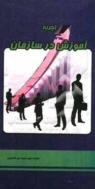 تجربه آموزش در سازمان