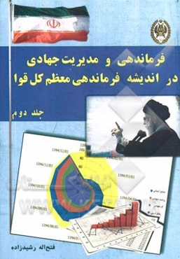 فرماندهی و مدیریت جهادی در اندیشه فرماندهی معظم کل قوا