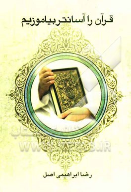 قرآن را آسان‌تر بیاموزیم